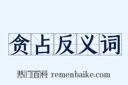贪占反义词是什么意思的图片